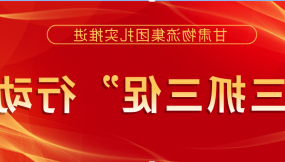  落实安全主体责任  提升安全管理水平 ——甘肃物流集团以“三抓三促”行动为抓手 着力提升安全生产工作水平（简报第36期）