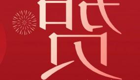  甘肃物流集团恭祝全体干部职工及家属新春快乐 、龙年大吉、阖家幸福！